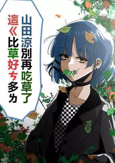 Yamada Ryou, stop eating grass, this is much better than grass