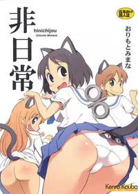 (C80) [Kenro Koubo (Orimoto Mimana)] Hinichijou (Nichijou) [English] [Futari wa Pretty Anon]