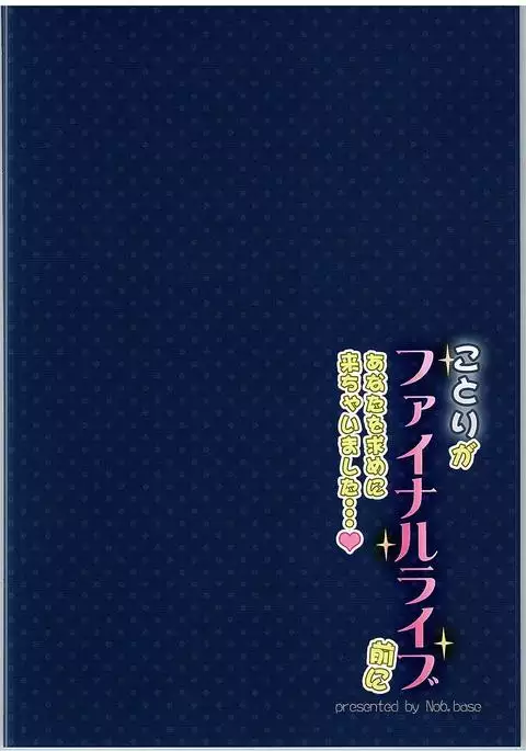Kotori ga Final Live Mae ni Anata o Motome ni Kichaimashita…♥