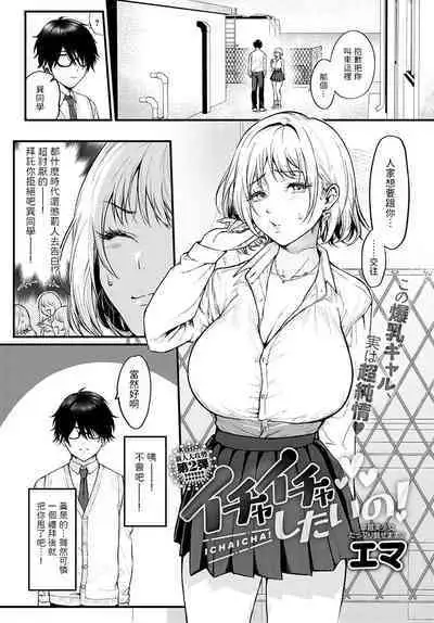 [エマ] イチャイチャしたいの! (COMIC アンスリウム 2022年10月号) 中文翻譯