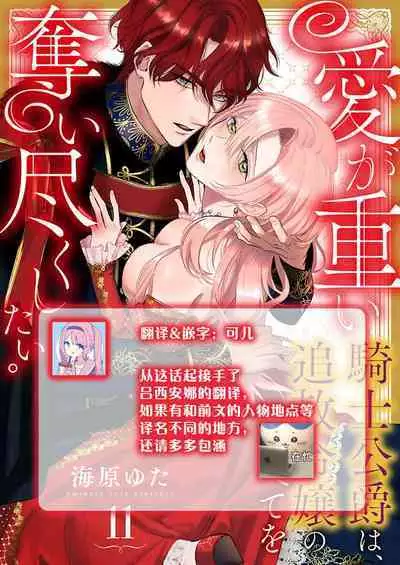 Ai ga Omoi Kishi Koushaku wa, Tsuihou Reijou no Subete o Ubaitsukushitai. | 骑士公爵爱意深重,想要索取放逐千金的一切。 1-17