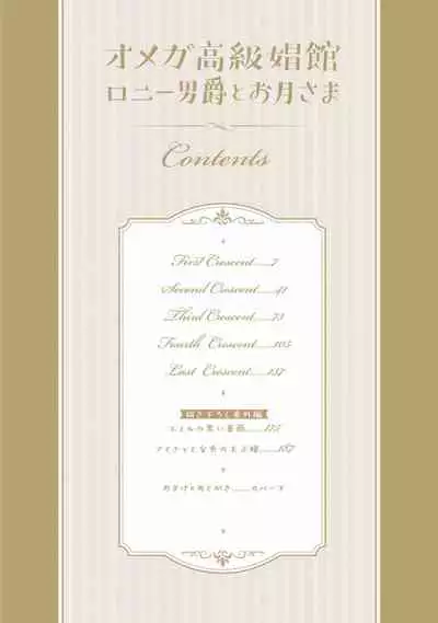 [Furukawa Fumi] Omega Koukyu Shoukan Ronnie Danshaku no Otsuki-sama | OMEGA高级娼馆 罗尼男爵与白月光 Ch. 1-3 [Chinese] [冒险者公会] [Digital]