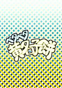 [BurstBomb.T (TKP)] Beta Beta Kinago Mochi (Inazuma Eleven) [Digital]