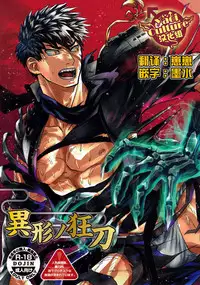 [Atamanurui MIX-eR (Kisa Ayumu)] Igyou no Kyougatana (Touken Ranbu) [Chinese] [Yaoi Culture汉化组]