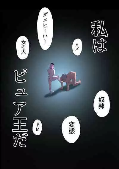 悪の女幹部カルテット快楽ハーレム地獄 ～ピュア王陥落～