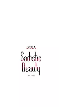 [The Jinshan] Sadistic Beauty Ch.1-22 [Chinese] [17汉化]