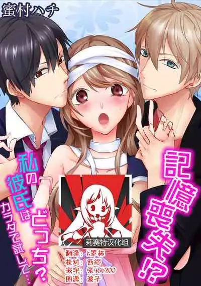 Kioku Sousitsu!? Watashi no Kareshi ha Docchi? Karada de Tameshite・・・ | 失忆!?我的男朋友到底是谁?用身体来确认…Ch. 1-5