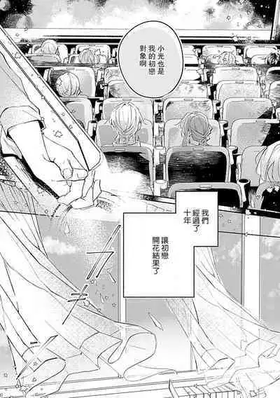 Oshi ≠ hatsukoi aite! ? Kisu yori saki ni i kemasen! | 我的推≠初恋对象!?不能在kiss之前就动手!