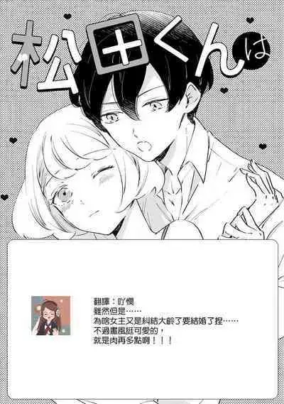 [Amekura niko] Matsuda-kun wa henshoku-ka | 松田君是挑食家 (ōkami shachō no (senzoku) sewa-gakari 24-jikan, kajō ni aisa retemasu ~) [Chinese] [莉赛特汉化组]