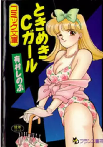 [Arimura Shinobu] Tokimeki C-Girl