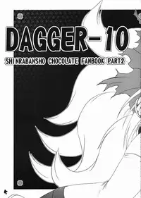 (Futaket 3) [Buki to Bougu no Mise (Tsuruma Megumi)] DAGGER-10 (Shinrabanshou Chocolate)