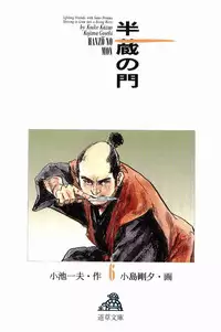 [Koike Kazuo, Kojima Goseki] Hanzou no Mon Vol.6