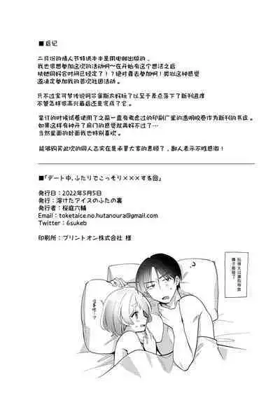 Date-Chuu, Futari de Kossori xxx Suru Kai | 约会途中、两人一起秘密地行xxx之事篇