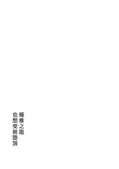 Yasashiki Ryuu demo Oshioki Saretai | 优雅之龙也想要被惩罚