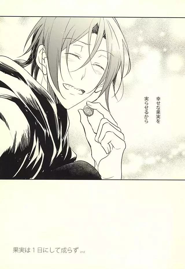 果実は1日にして成らず