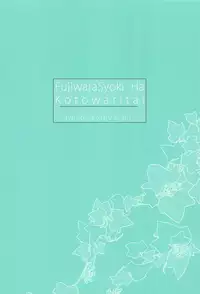 (SC2019 Spring) [Junginboshi (Asahi)] Fujiwara-shoki wa Kotowaritai (Kaguya-sama wa Kokurasetai) [Chinese] [oo君個人漢化]