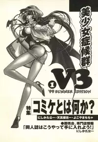 [Anthology] Bishoujo Shoukougun V3 (1) '99 Summer Edition (Various)