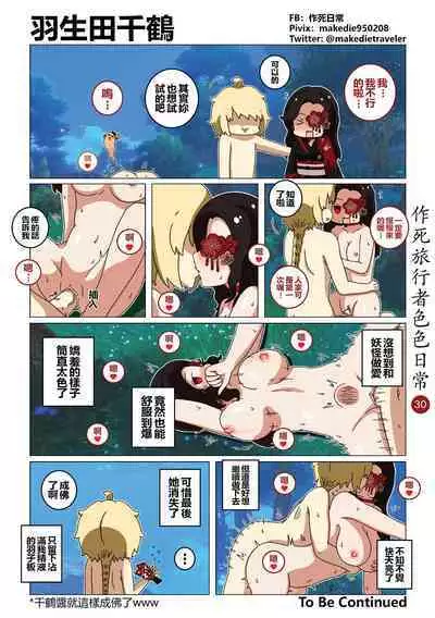 作死旅行者色色日常篇