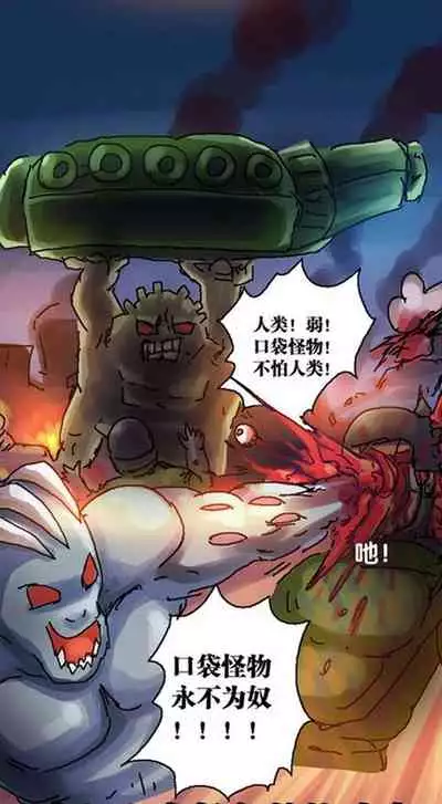 [孙渣] 超有病 口袋畜生的复仇 完整版 口袋怪物外传