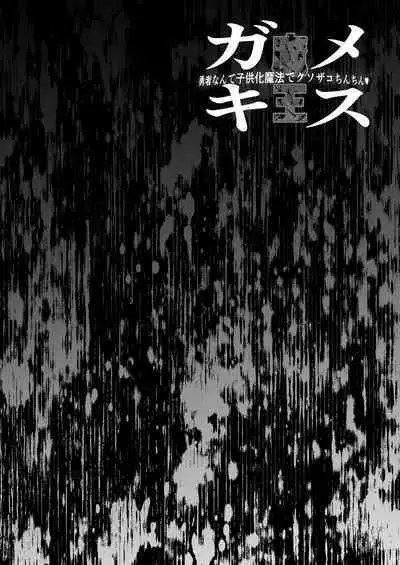 Mesugaki Maou yuusha nante ko 〇ka mahou de kusozako chinchin