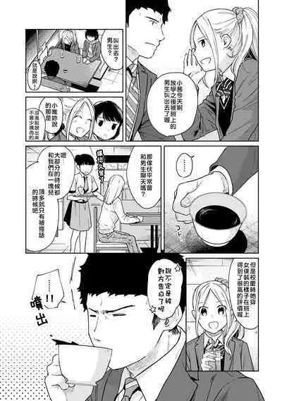 1LDK+JK Ikinari Doukyo? Micchaku!? Hatsu Ecchi!!? | 1LDK+JK 突然間展開同居？ 極度貼近！？初體驗！？ Ch. 18-38