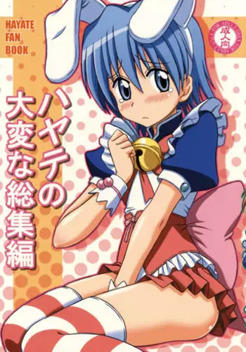 (C76) [Brain Dead] Hayate no Taihen na Soushuuhen (Hayate no Gotoku!)
