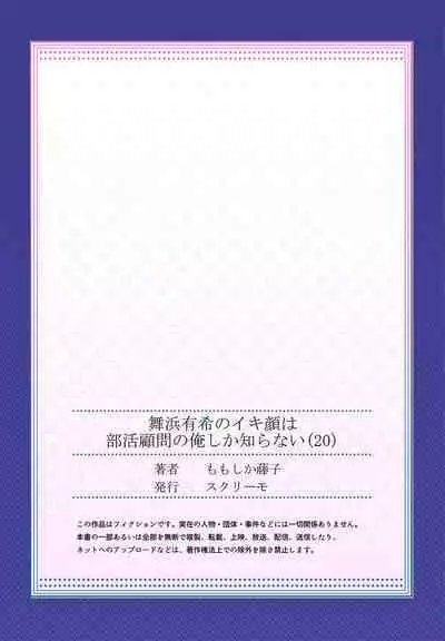 [Momoshika Fujiko] Maihama Yuki no Ikigao wa Bukatsu Komon no Ore shika Shiranai Ch. 20 [Chinese] [不咕鸟汉化组]