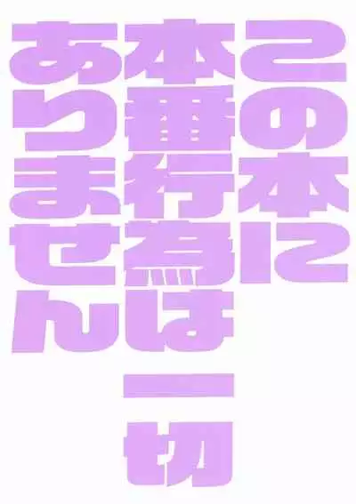 (C99) [Hanao Shouke (Yanase Kotatsu)] Kono Hon ni Honban Koui ha Issai Arimasen (Fate/Grand Order) [Chinese] [黎欧x苍蓝星汉化组]