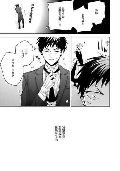 Goshujin-sama wa Ouji ga Osuki | 我爱的主人 爱的是王子殿下