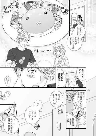 【 Rabu Chīku 】Kawaī Yajū-kun ＊ Gaikokujin Kareshi to Hiyokko Renai Hajimemashita ＊ Act.1