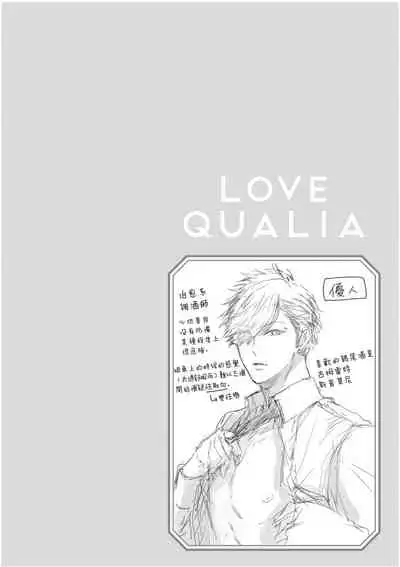 Love Qualia | 爱情感质 01-05+后记1