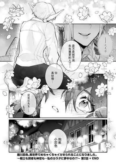 [Matagi Taro] Fujikawa Koiro, Isekai de Mechakucha Ikaserareru Koto ni Narimashita. ~Senshi mo Kenja mo Shinkan mo... Watashi no Karada ni Muchuu na no!?~ | 藤川恋色，在异世界被玩弄得一塌糊涂。战士、贤者、神官…都沉迷于我的身体！？~ 1-3 [Chinese] [莉赛特汉化组]