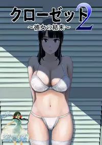 [Yamakumo] Closet 2 ~Kanojo no Ketsumatsu~ [Chinese] [空気系☆漢化]