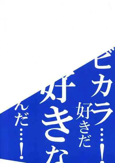 ビカラと最低な団長