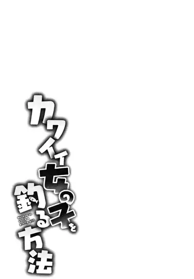 Kawaii Onnanoko o Tsuru Houhou | Method to catch a pretty girl Ch. 1-8