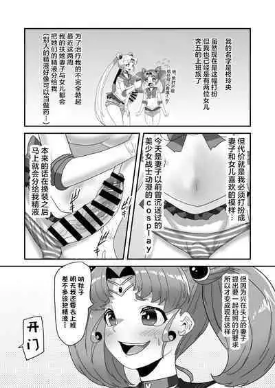 [Nitiniti Sowa (Apacchi)] Futanari Kazoku no Papa Chiryou Nisshi ~Kanketsuhen: Cos Ecchi de Shuuchuu Chiryou~ | 扶她家族的爸爸治疗日志 ~完結编: COS做爱集中耻疗~ [Chinese]