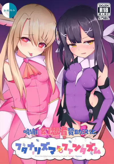 フタナリズマ★ファンタズム
