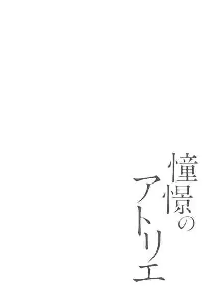 令人憧憬的画室 01