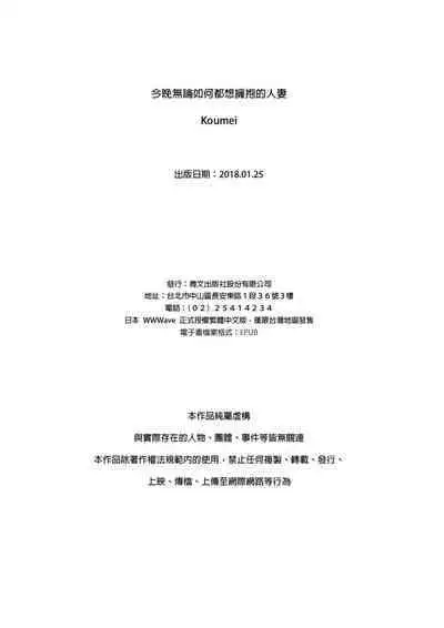 Konya Doushitemo Dakitai Hitozuma | 今晚無論如何都想擁抱的人妻。