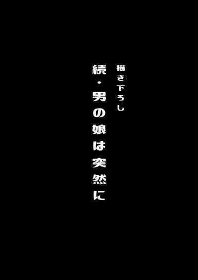 [るんるん] 僕達の正しい男の娘のなり方