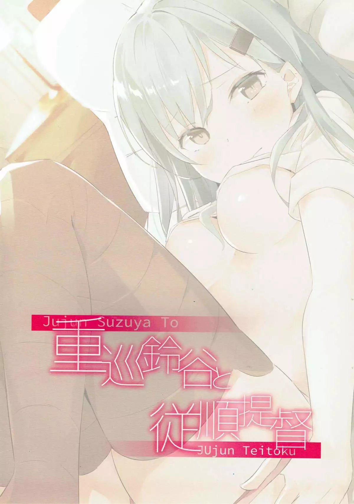 Juujun Suzuya to Juujun Teitoku