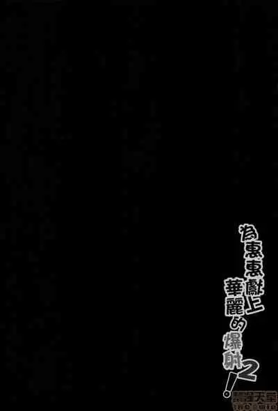 [Nikoushikou (Nekosaki Aoi)] Megumin ni Karei na Shasei o! 2| 為惠惠獻上華麗的爆射2 (Kono Subarashii Sekai ni Syukufuku o!) [Chinese] [Digital]