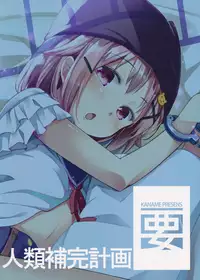 (C89) [Kaname (Siina Yuuki)] Jinrui Hokan Keikaku (Gakkou Gurashi!)