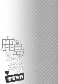 (C94) [Ichinose Land] Kashima to Love Love Nangoku Ryokou (Kantai Collection -KanColle-) [Chinese] [萌即正義漢化]