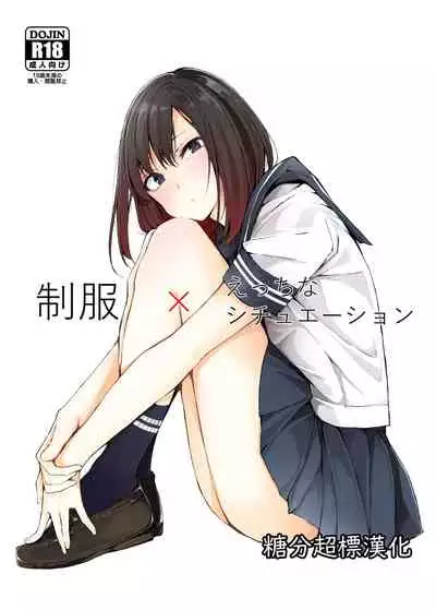 [Namagaki (Furatsu)] Seifuku x Ecchi na Situation [Chinese] [糖分超标汉化组] [Digital]