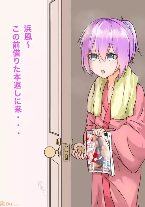 浜風!バレました!