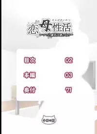 [Kobuta no Yakata (Rara8)] Renbo Seikatsu ~ Mama no Bakunyuu wa Boku no Mono