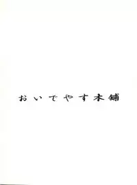 (C45) [Oideyasu Honpo (Various)] Zettai Muteki Raijin-Oh AND NOW (Zettai Muteki Raijin-Oh)