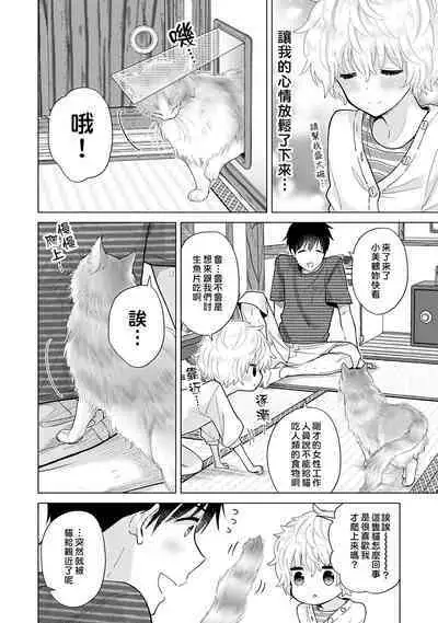 Noraneko Shoujo to no Kurashikata | 與野貓少女一起生活的方法 Ch. 22-34
