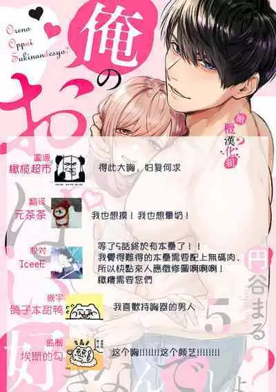 [Enya Maru] Ore no Oppai Sukinan desho?01-08| 你喜欢我的胸对吧? 01-08[Chinese] [橄榄汉化组]